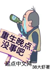 重生晚点没事吧起点