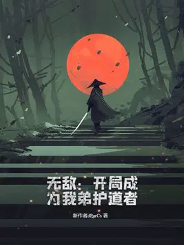 开局无敌宗门守护者