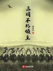 三国不朽领主