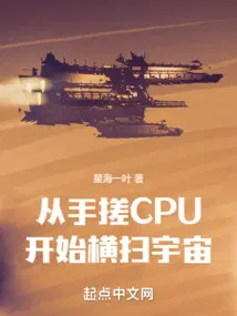 从手搓CPU开始横扫宇宙5200