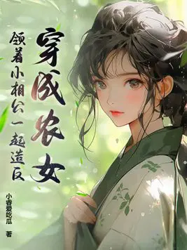 穿越农女来种田:相公宠上天 小说