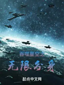 吞噬星空无限分身听书