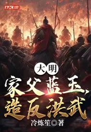 大明：家父蓝玉，造反洪武