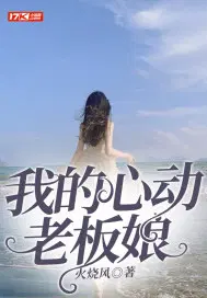 我的心动老板娘全集免费观看