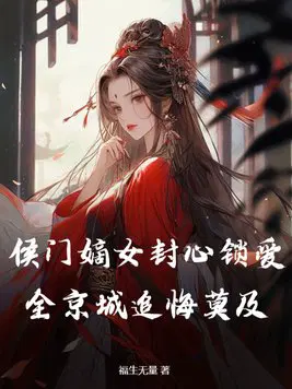 侯门嫡女简介