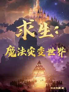 魔法生存中文版