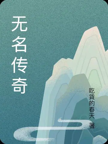 无名传奇