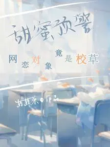 甜蜜预警：网恋对象竟是校草