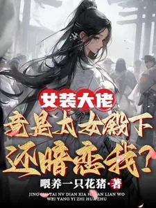 女装大佬终将称王