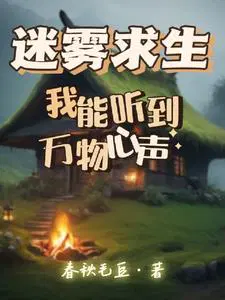 迷雾求生:我能合成万物txt