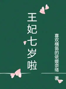 圈养七岁小王妃