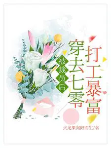 《七零养崽日常(穿书)》作者:夏挽歌