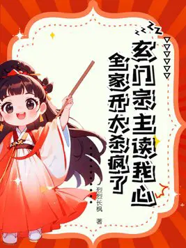 《玄门宗师是网红》