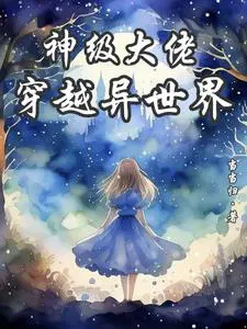 神级大佬系统