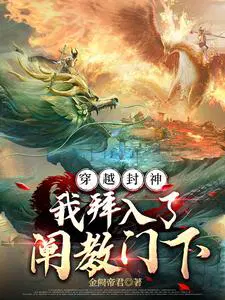 穿越封神之拜师玄都