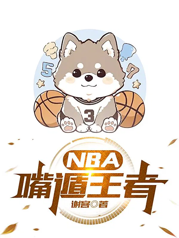 王者nba官网