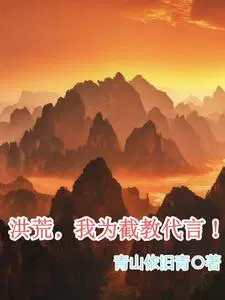 洪荒:我带领人族搞科技