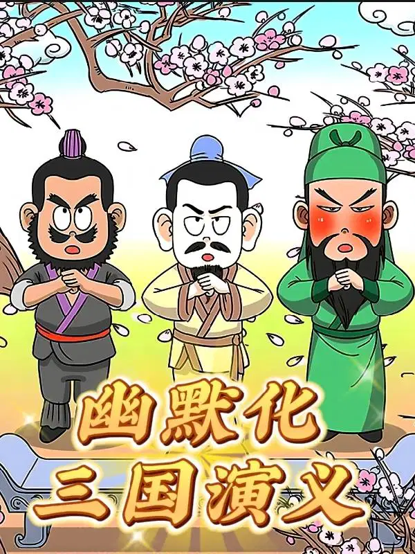 三国演义动化片