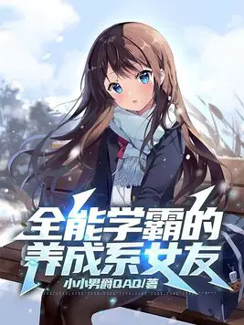 全能型学霸女神