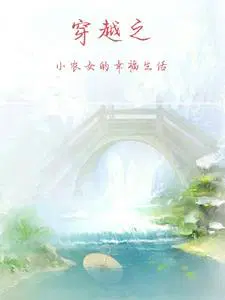 穿越小农女当大家