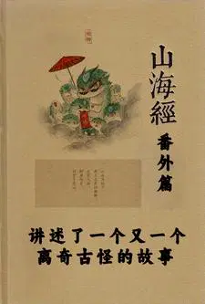 山海经原文阅读