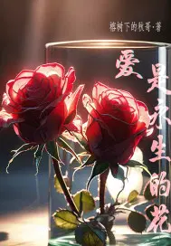 花永生爱永恒