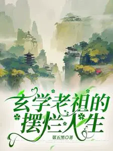 玄学老祖的摆烂人生小说