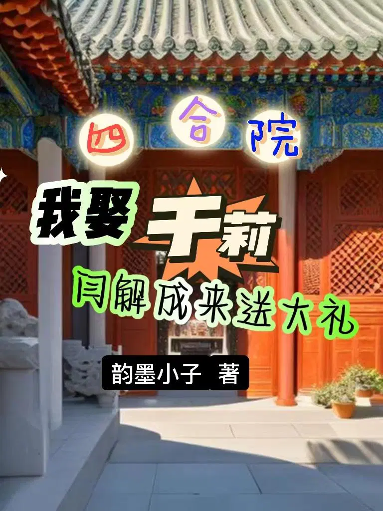 四合院我阎解成在轧钢厂