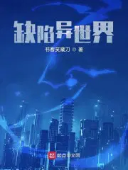 缺陷异世界 书客笑藏刀