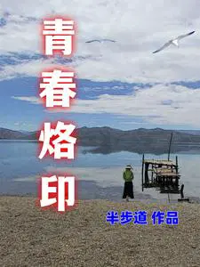 青春烙印 原唱