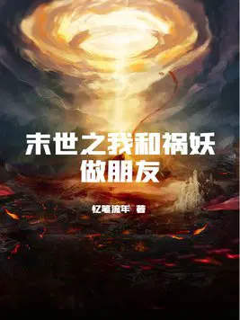 末世之我和祸妖做朋友百度云