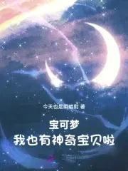 宝可梦:我也有神奇宝贝啦百科