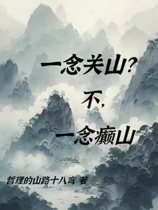 一念关山1