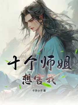 几个师姐都很厉害的都市小说