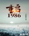 重启1986精校TXT下载