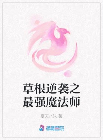 最后逆袭成为最强魔法师