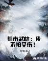 都市武林：我不怕受伤！