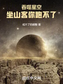 吞噬星空:坐山客你跑不了_