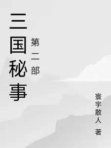 三国机密番外