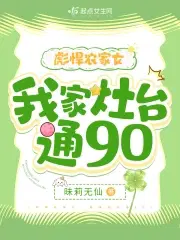 彪悍农家女:我家灶台通90 昧莉无仙