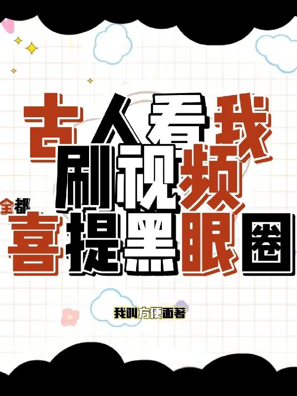 全都喜提黑眼圈我吃方便面