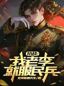 抗战论坑鬼子咱老李就服你