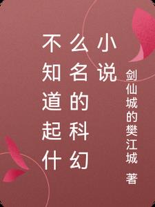 科幻小说取什么名字好