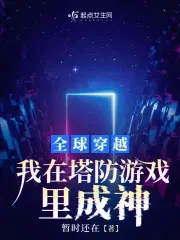 全球塔防:我的建筑能无限进化