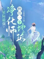 星际第一能源净化师免费阅读