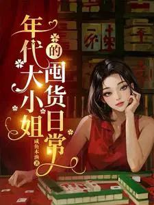 大小姐穿进年代文作者:果满枝头