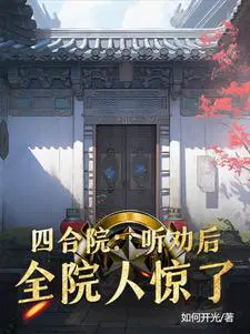 四合院:听劝后