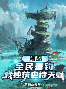 全民海岛:我在