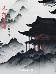 不朽家族单机版