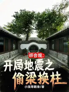 四合院开局祸害四合院